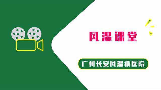 广州长安医院:类风湿是什么原因引起的