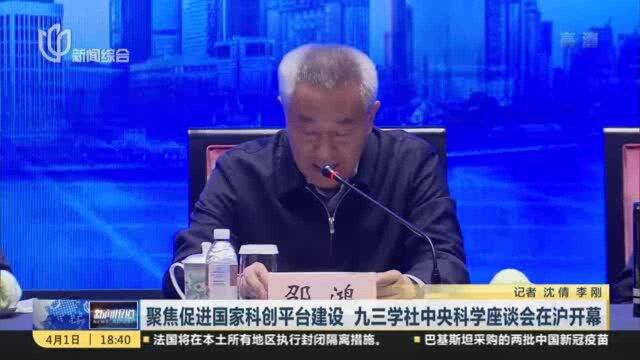 聚焦促进国家科创平台建设 九三学社中央科学座谈会在沪开幕