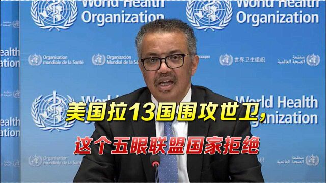 美国拉13国围攻世卫,唯有这个五眼联盟国家拒绝,中方把话挑明