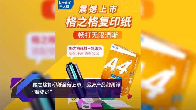 格之格复印纸全新上市,品牌产品线再添“新成员”