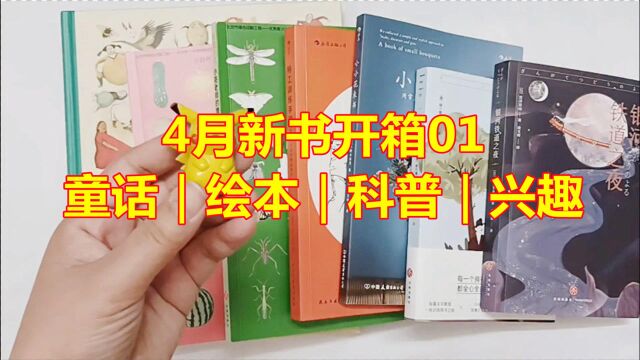 4月新书开箱01:愿你永远充满好奇|7本童话|绘本|科普|兴趣