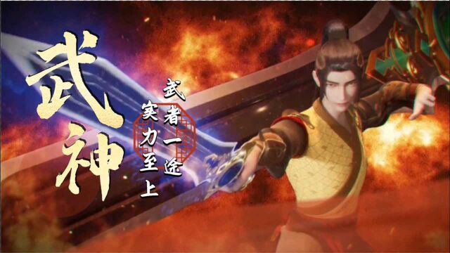 《武神主宰》武神秦尘归来,武者一途实力至上!