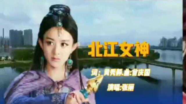 新歌速递.北江女神.词.黄秀静.曲.曾庆国.唱.张丽.旋律优美悦耳动听