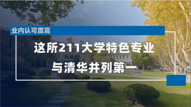 这所211大学特色专业与清华并列第一,业内认可度高