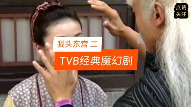 香港TVB经典神话电视剧《无头东宫》