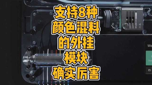 支持8种颜色混料的外挂彩色模块确实厉害