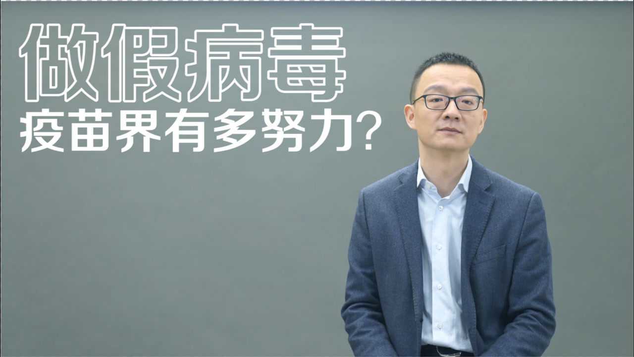 你知道为了做个假病毒,科学家们有多努力吗?