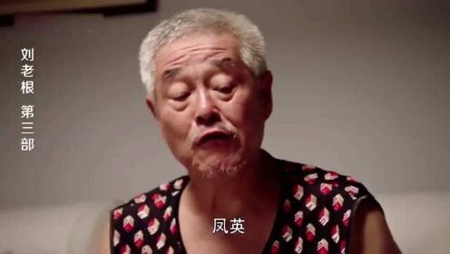 剧中赵本山搞笑片段：刘老根被洋媳妇热情的亲脸颊礼节吓到了，赶紧叫孙女坐他旁边隔下洋媳妇