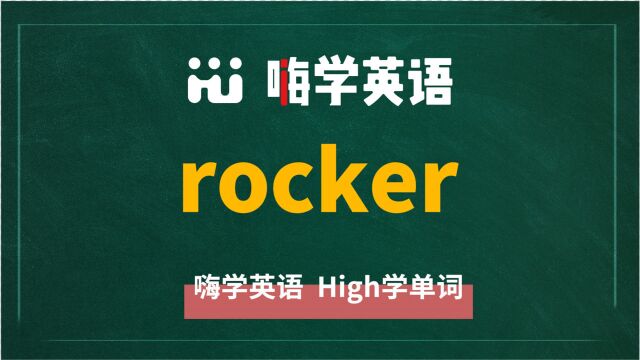 英语单词rocker讲师讲解,动动脑袋想一想,它是什么意思,可以怎么使用