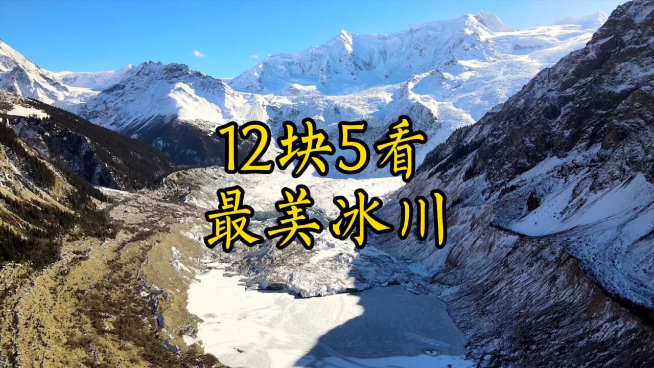 号外!只要12块5,就能看中国最美冰川!你还不信?