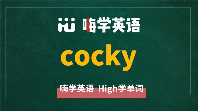 英语单词cocky讲师讲解,动动脑袋想一想,它是什么意思,可以怎么使用