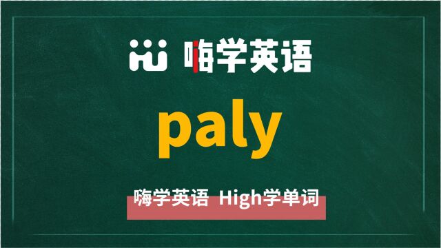 英语单词paly讲师讲解,动动脑袋想一想,它是什么意思,可以怎么使用