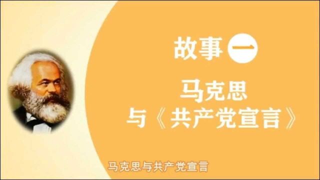 基层短视频展播党史小故事之马克思与《共产党宣言》