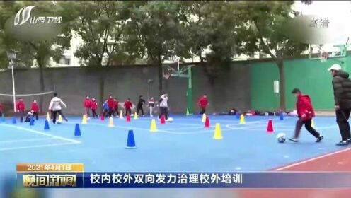 校内校外双向发力治理校外培训