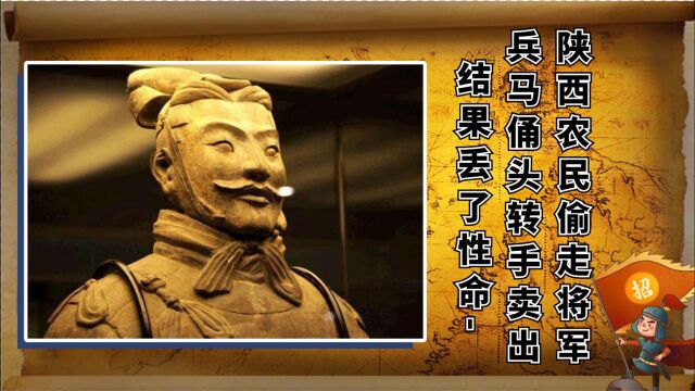 陕西农民偷走“将军”兵马俑头,转手卖了5万元,结果却丢了性命