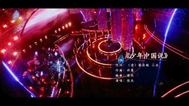 少年中国说 (经典咏流传 第7期)