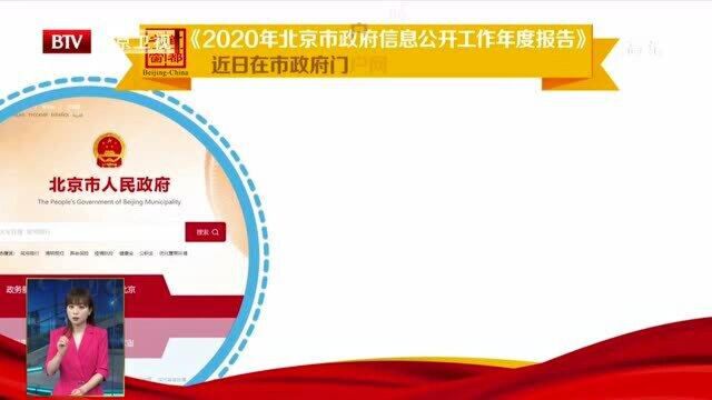 北京去年办理政府信息公开申请3.8万余件 “点对点”答复服务提供便利