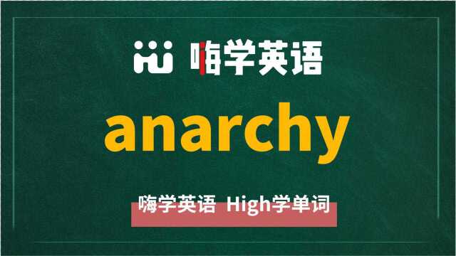 英语单词anarchy讲师讲解,动动脑袋想一想,它是什么意思,可以怎么使用