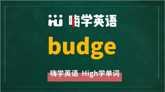 英语单词budge讲师讲解,动动脑袋想一想,它是什么意思,可以怎么使用