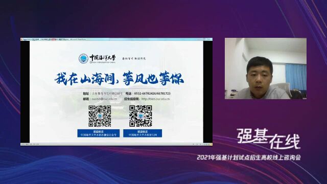 中国海洋大学2021年强基计划招生政策宣讲