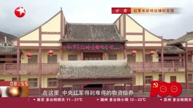 甘肃:红军长征哈达铺纪念馆