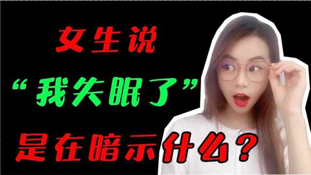 女生说“我失眠了”,是在暗示什么?