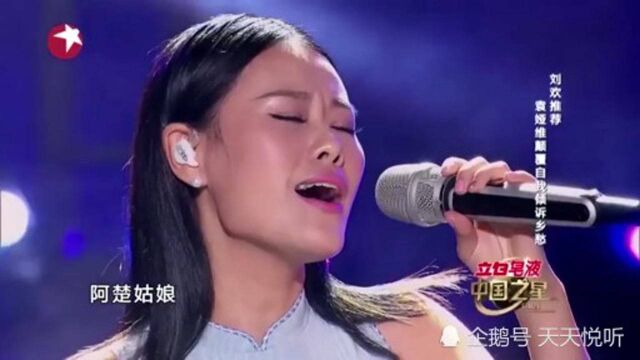 她一首《阿楚姑娘》让刘欢差点落泪,一曲唱罢全场起立!