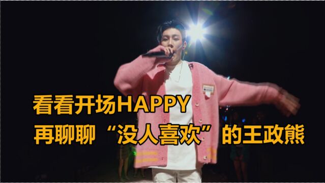 【创造营2021】三公开场《Happy》Reaction,再聊聊“没人喜欢”的王政熊!