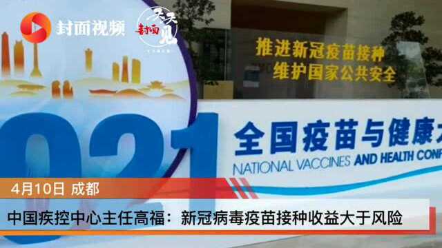 中国疾控中心主任高福:新冠病毒疫苗接种收益大于风险 关注mRNA疫苗研究