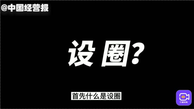 13岁女孩花70万约稿,设圈到底是什么,为何需要重金代笔?