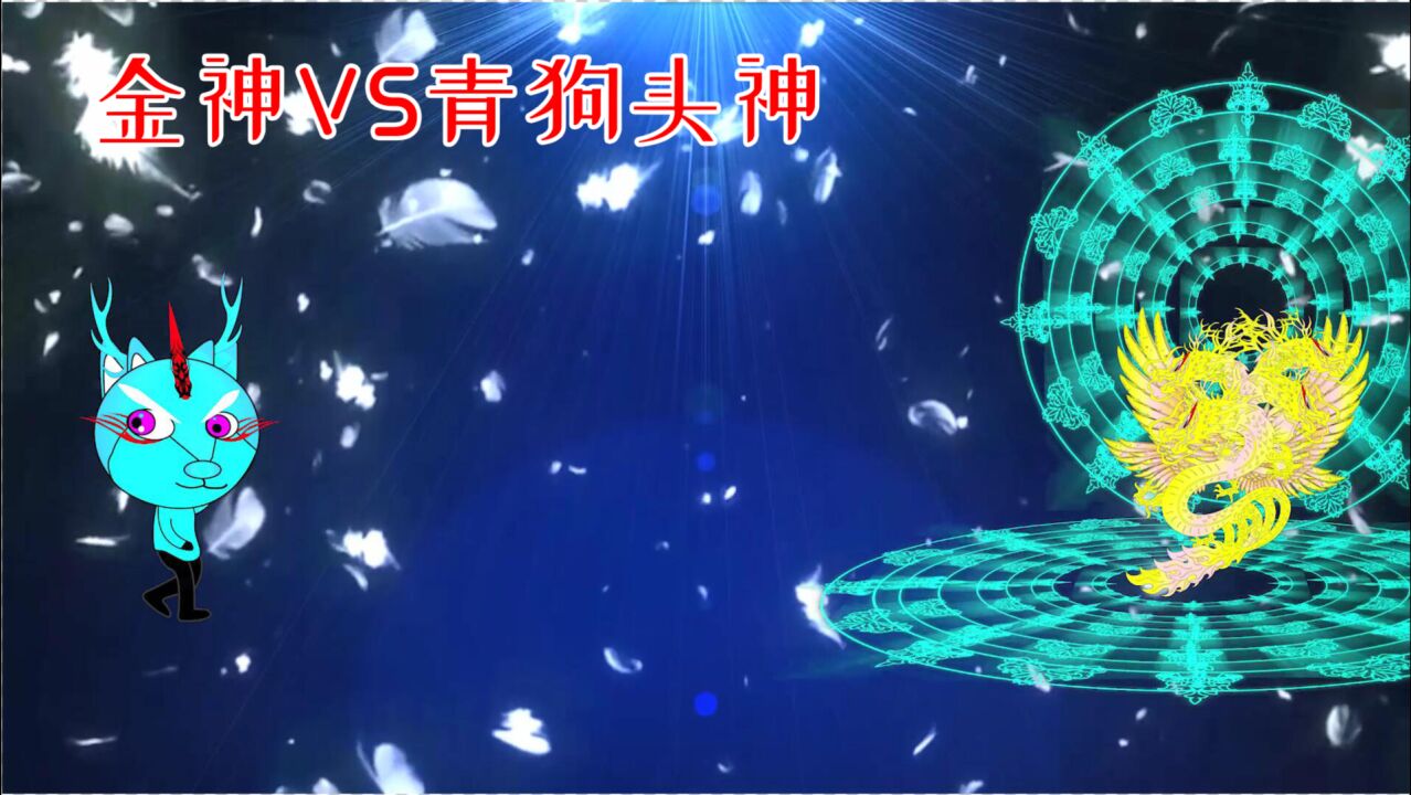 【沙雕动画】钻石海系36:金神vs青狗头神