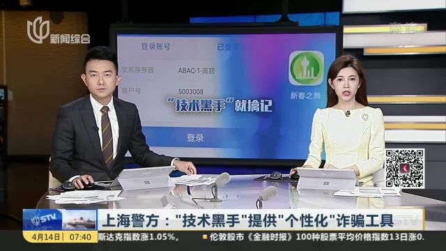 上海警方:“技术黑手”提供“个性化”诈骗工具