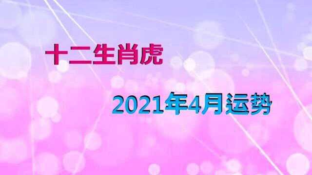 生肖虎2021年4月运势