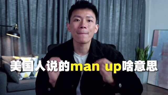 美国人说的man up啥意思?