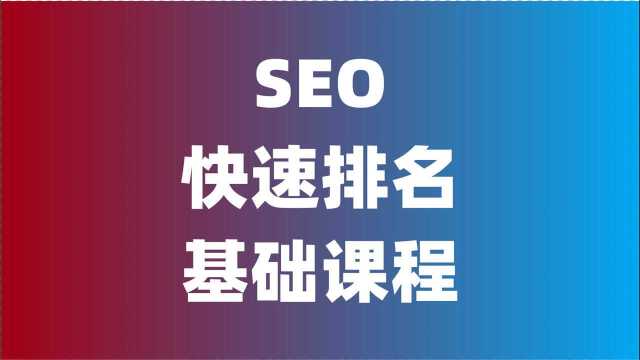 SEO关键词快速排名之基础优化(SEO快速排名课程)