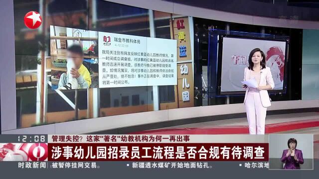 管理失控? 这家“著名”幼教机构为何一再出事:涉事幼儿园招录员工流程是否合规有待调查