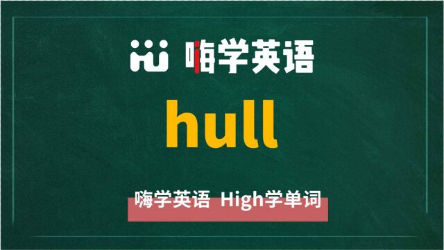 英语单词hull讲师讲解,动动脑袋想一想,这个单词它是什么意思,可以怎么使用