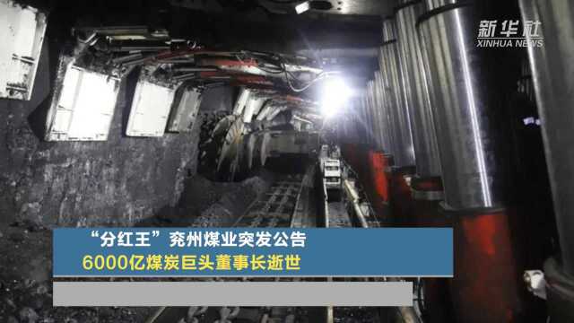 “分红王”兖州煤业突发公告 6000亿煤炭巨头董事长逝世