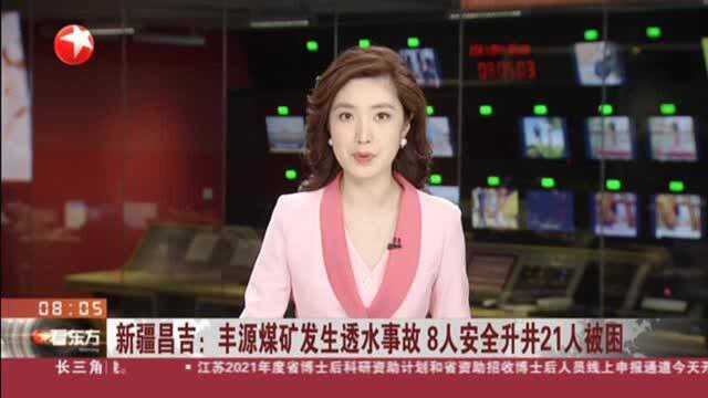 新疆昌吉:丰源煤矿发生透水事故 8人安全升井21人被困