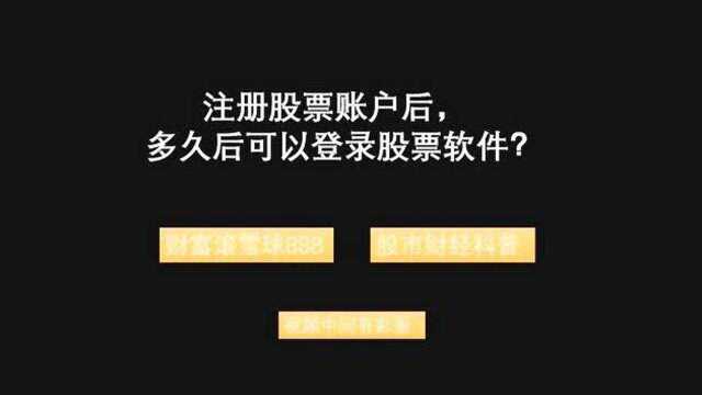 注册股票账户后,多久后可以登录股票软件?(股票开户+股票网上开户+3分钟股票开户+怎么开通股票账户 +证券账户网上开户)