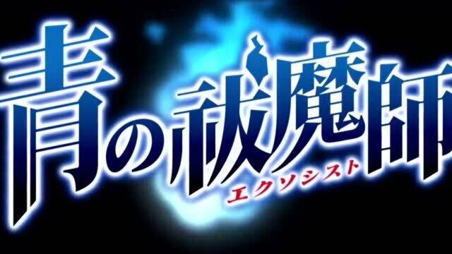 TV动画『青之驱魔师』10周年 (2011年4月17日开播)