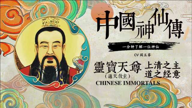 灵宝天尊上清之主,道之经意!中国神仙传,1分钟了解一位神仙!