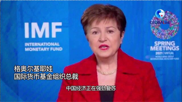 IMF总裁格奥尔基耶娃:中国经济强力复苏利惠全球