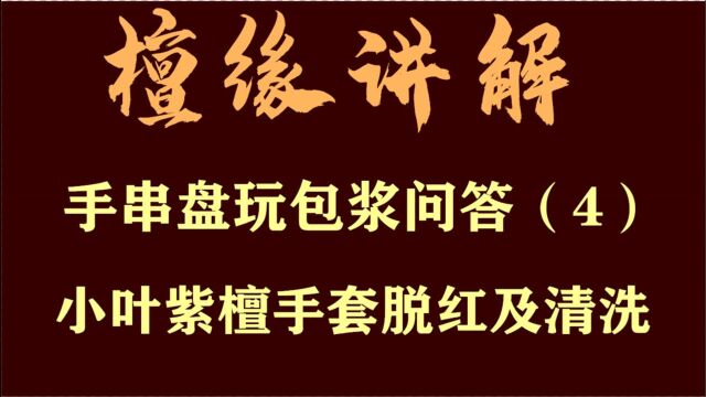 手串盘玩包浆知识4:小叶紫檀脱红现象及手套清洗