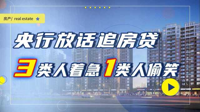 央行放话要追回贷款,3类群体将很心慌,1类人迎来买房好时机