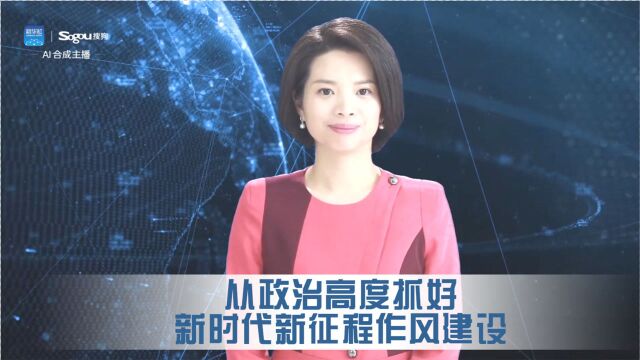 从政治高度抓好新时代新征程作风建设