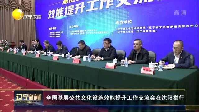 全国基层公共文化设施效能提升工作交流会在沈阳举行