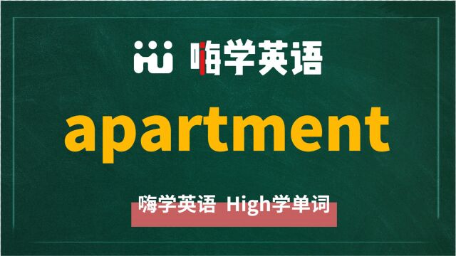 一分钟一词汇,小学、初中、高中英语单词五点讲解,这个单apartment你知道它是什么意思,可以怎么使用吗