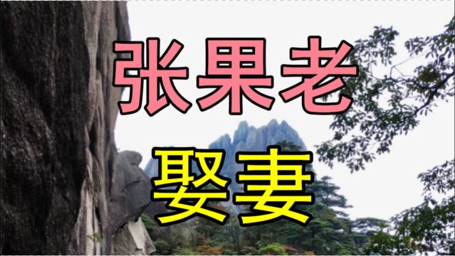 民间故事《张果老娶妻》看园子老头执着自信竟要娶小老婆