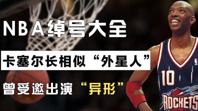 NBA最丑球员卡塞尔长相酷似“外星人”,曾受邀出演“异形”讽刺至极